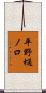 平野樋ノ口 Scroll