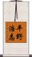 平野浩志 Scroll