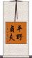 平野貞夫 Scroll