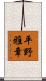 平野雅章 Scroll