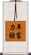 年富力強 Scroll
