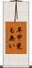 年甲斐も無い Scroll