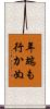 年端も行かぬ Scroll