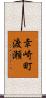 幸崎町渡瀬 Scroll