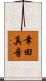 幸田真音 Scroll