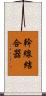 幹線結合器 Scroll
