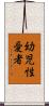 幼児性愛者 Scroll