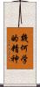 幾何学的精神 Scroll
