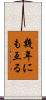 幾年にも亙る Scroll