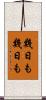幾日も幾日も Scroll