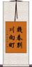 幾春別川向町 Scroll