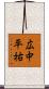 広中平祐 Scroll