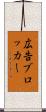 広告ブロッカー Scroll