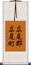広尾郡広尾町 Scroll
