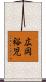 広岡裕児 Scroll
