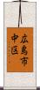 広島市中区 Scroll
