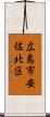 広島市安佐北区 Scroll