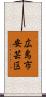 広島市安芸区 Scroll