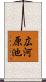 広河原池 Scroll
