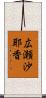 広瀬沙耶香 Scroll
