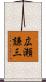 広瀬謙三 Scroll