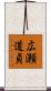 広瀬道貞 Scroll