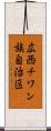 広西チワン族自治区 Scroll
