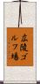 広陵ゴルフ場 Scroll