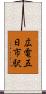 広電五日市駅 Scroll