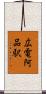 広電阿品駅 Scroll