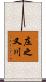 庄之又川 Scroll