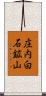 庄内白石鉱山 Scroll