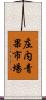 庄内青果市場 Scroll