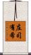 庄司有希 Scroll