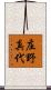 庄野真代 Scroll
