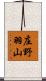 庄野羽山 Scroll
