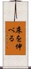 床を伸べる Scroll
