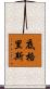 底格里斯 Scroll
