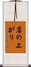 店の上がり Scroll