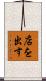 店を出す Scroll