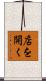 店を開く Scroll