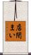店閉まい Scroll