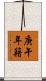 庚午年籍 Scroll