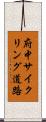 府中サイクリング道路 Scroll