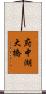 府中湖大橋 Scroll