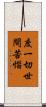 度一切世間苦惱 Scroll