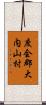 度会郡大内山村 Scroll