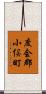 度会郡小俣町 Scroll