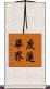 度蓮華界 Scroll