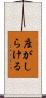 座がしらける Scroll